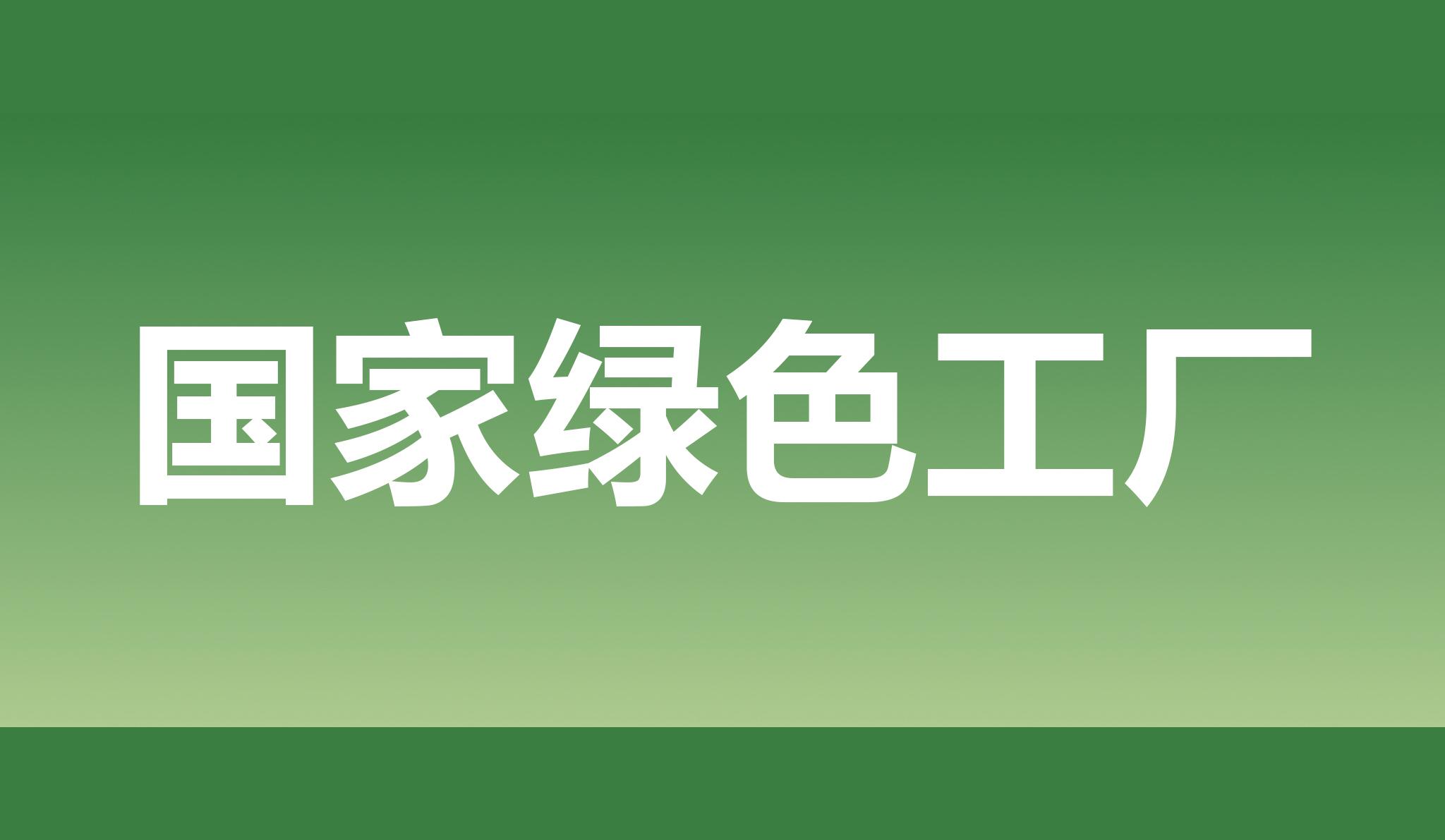 热烈：靥舫杉122cc官网入口股份获评国家绿色工厂