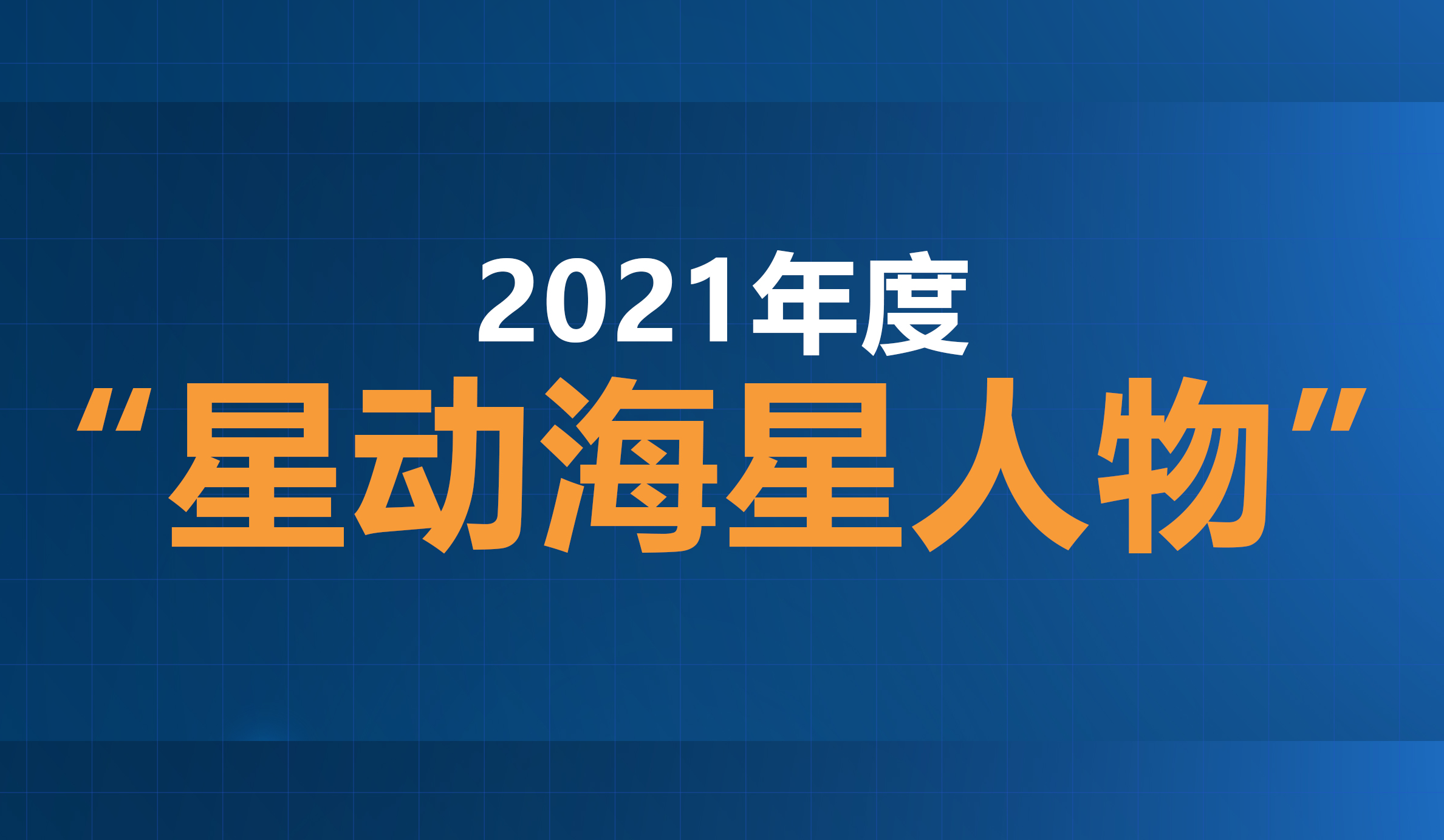 2021年度“星动太阳成集团122cc官网入口人物”评选结果公示