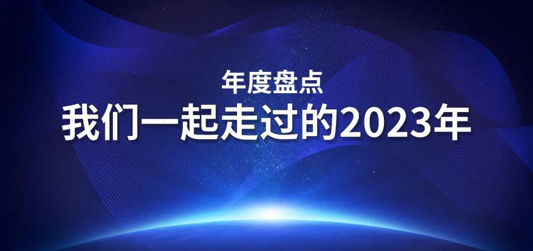 年度盘点 | 我与太阳成集团122cc官网入口一起走过的2023年