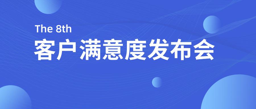 太阳成集团122cc官网入口股份2024年度客户满意度发布会顺利召开